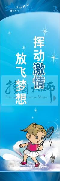 體育標語口號 體育運動會標語 揮動激情，放飛夢想