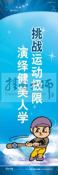 運動會口號 校園體育運動標語 體育標語口號 挑戰(zhàn)運動極限，演繹健美人生