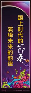 音樂室標(biāo)語_跟上時(shí)代的節(jié)奏，演繹未來的韻律