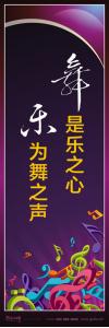 音樂室標(biāo)語_舞是樂之心，樂為舞之聲