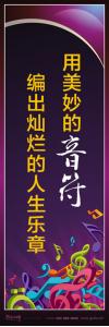 音樂室標(biāo)語_用美妙的音符編出燦爛的人生樂章