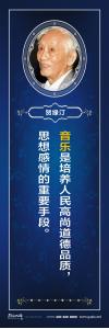  校園標語 > 名人百家標語 > 音樂家標語 > 音樂是培養(yǎng)人民高尚道德品質，思想感情的重要手段。 