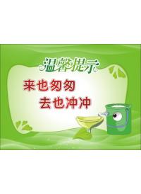 洗手間提示標(biāo)語(yǔ) 來(lái)也匆匆