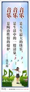 小學(xué)音樂(lè)教室標(biāo)語(yǔ) 音樂(lè)是人生最大的快樂(lè)