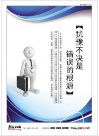 企業(yè)文化宣傳掛圖 猶豫不決是錯誤的根源