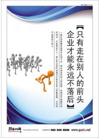 企業(yè)愿景標(biāo)語 只有走在別人的前頭企業(yè)才能永遠(yuǎn)不落后