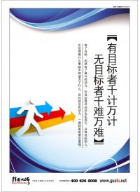 企業(yè)辦公室標語 有目標者千計萬計，無目標者千難萬難