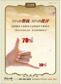 溝通口號(hào) 70%的贊揚(yáng)，30%的批評(píng)