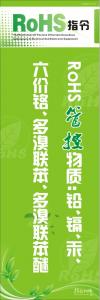 rohs宣傳標語 rohs管控物質:鉛,鎘,汞,六價鉻,多溴聯(lián)苯,多溴聯(lián)苯醚