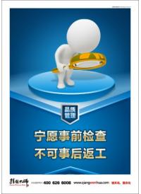 企業(yè)文化質(zhì)量標(biāo)語 寧愿事前檢查，不可事后返工