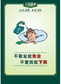 愛崗敬業(yè)標語 不敬業(yè)就失業(yè)，不愛崗就下崗