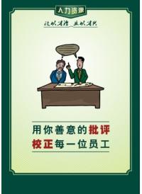 人事部標(biāo)語(yǔ) 用你善意的批評(píng)校正每一位員工