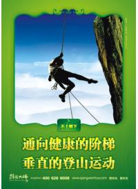 健康標語 邁向健康的階梯，垂直的登山運動