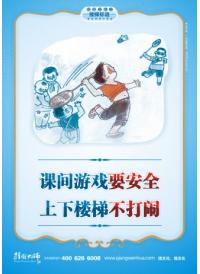 上下樓梯安全標(biāo)語(yǔ) 課間游戲要安全，上下樓梯不打鬧