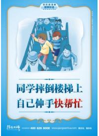 樓道宣傳標(biāo)語 同學(xué)摔倒樓梯上，自己伸手快幫忙