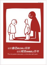 企業(yè)標語圖片 站在自己的立場上觀察,站在對方的角度上思考