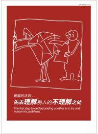 企業(yè)漫畫圖片 理解的法則：先去理解別人的不理解之處