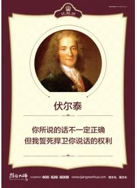 名言警句 伏爾泰 你所說的話不一定正確 但我誓死捍衛(wèi)你說話的權(quán)利