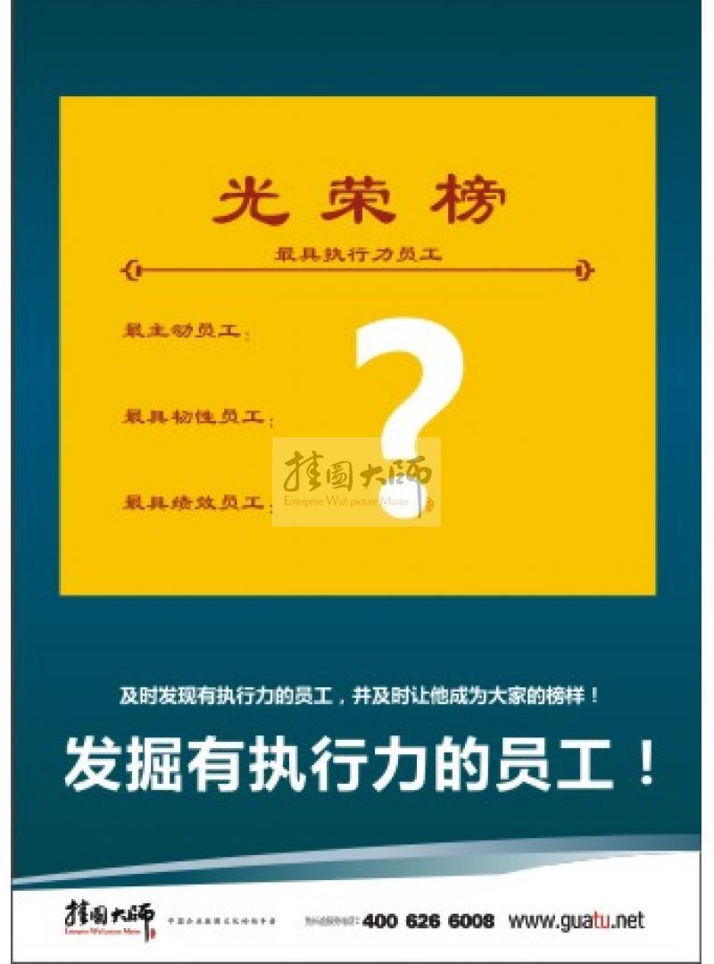 企業(yè)用人標(biāo)語|用人理念標(biāo)語|辦公室標(biāo)語-及時(shí)發(fā)掘有執(zhí)行力的員工！并及時(shí)讓他成為大家的榜樣