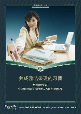 企業(yè)辦公室標語  養(yǎng)成整潔條理的好習(xí)慣