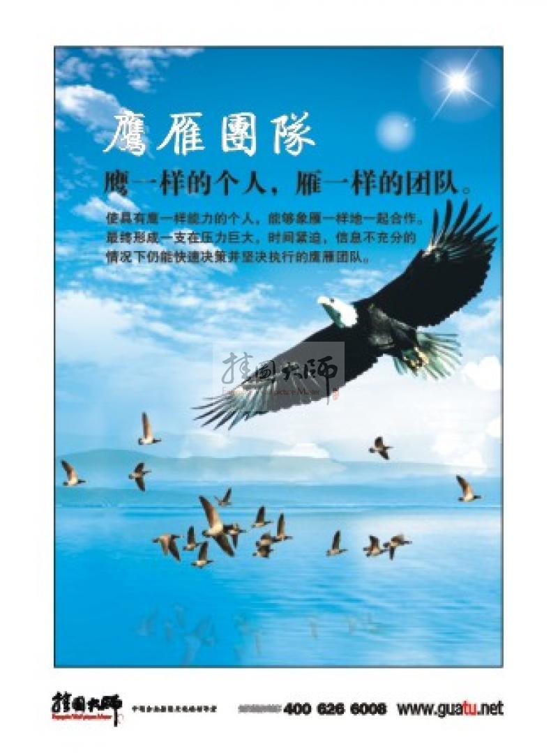 企業(yè)團(tuán)隊(duì)精神標(biāo)語|團(tuán)隊(duì)建設(shè)標(biāo)語|團(tuán)隊(duì)勵志標(biāo)語-鷹雁團(tuán)隊(duì)