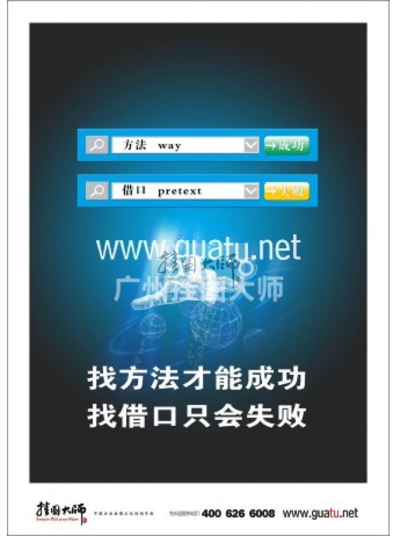 激勵標語|公司勵志標語|企業(yè)激勵標語-找方法才能成功，找借口只有失敗