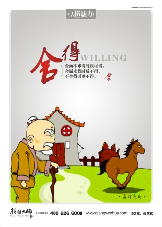 關(guān)于舍得的名言 員工素養(yǎng)標(biāo)語(yǔ) 員工素養(yǎng) 名人小故事 塞翁失馬