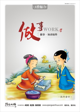 工作態(tài)度標(biāo)語 激勵員工標(biāo)語 職業(yè)素養(yǎng)標(biāo)語 鐵杵磨針   