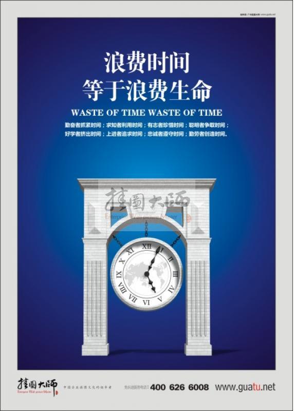 辦公室標(biāo)語|企業(yè)文化標(biāo)語|企業(yè)精神標(biāo)語|時(shí)間管理標(biāo)語-浪費(fèi)時(shí)間等于浪費(fèi)生命