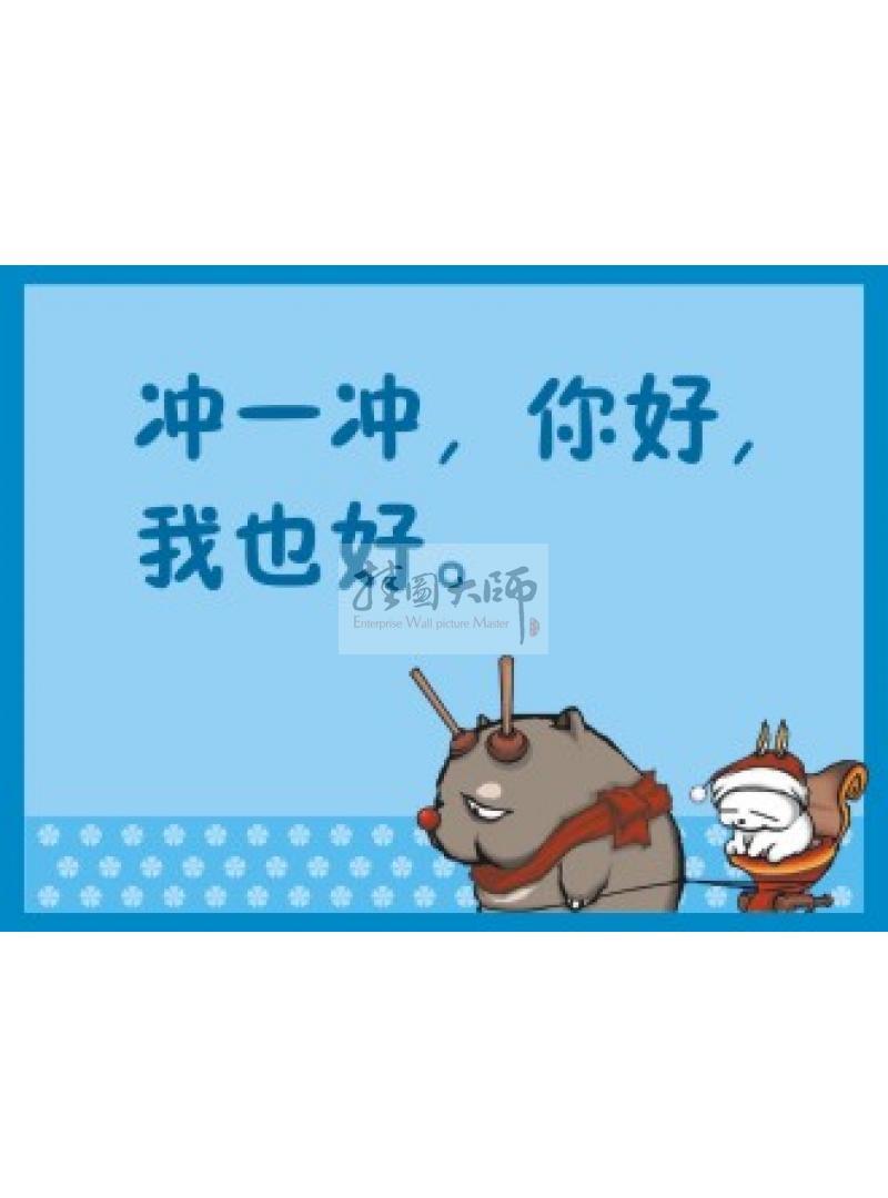 沖廁所標(biāo)語(yǔ)  廁所衛(wèi)生標(biāo)語(yǔ) 廁所沖水標(biāo)語(yǔ) 沖一沖，你好我也好