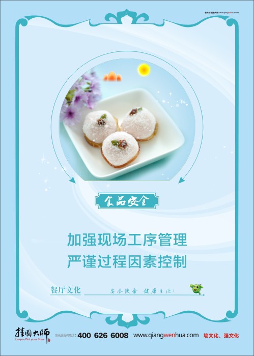 餐廳標語 食品安全宣傳標語 食品安全標語 學校餐廳標語 加強現(xiàn)場工序管理 嚴謹過程因素控制 