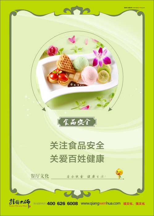 員工餐廳標(biāo)語 食品安全口號(hào) 食堂安全標(biāo)語 食堂安全管理 關(guān)注食品安全 關(guān)愛百姓健康  