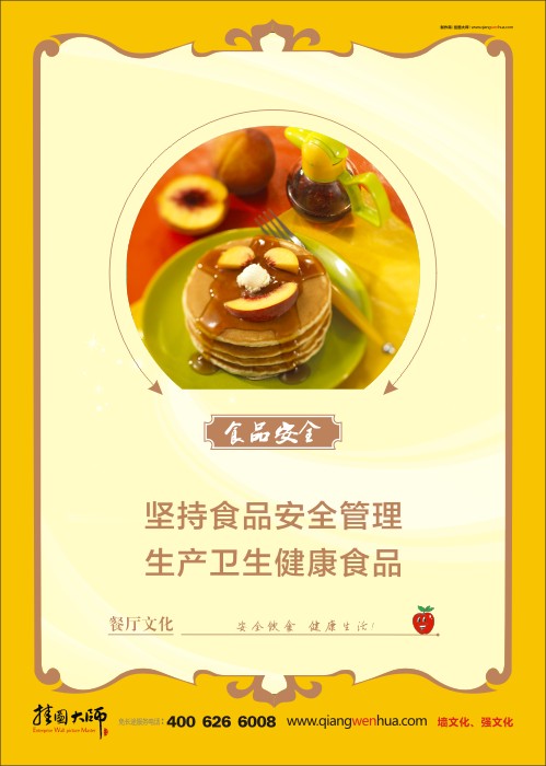 學(xué)校食品安全標(biāo)語 食品安全管理 關(guān)于食品安全的標(biāo)語 食品安全宣傳標(biāo)語 堅持食品安全管理 生產(chǎn)衛(wèi)生健康食品   