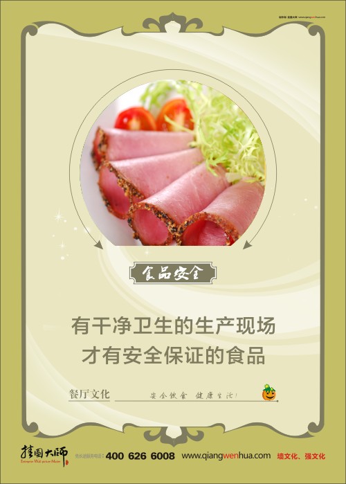 關(guān)于食品安全的標(biāo)語(yǔ) 食堂安全管理 食品安全宣傳標(biāo)語(yǔ) 有干凈衛(wèi)生的生產(chǎn)現(xiàn)場(chǎng) 才有安全保證的食品  