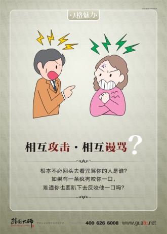 員工素質標語 人格修養(yǎng)格言 人格修養(yǎng)  相互攻擊相互謾罵 