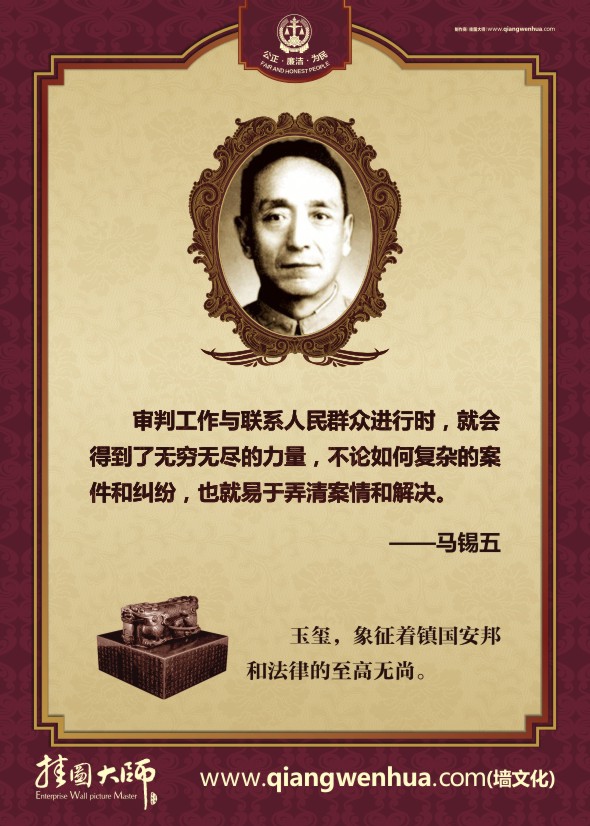 法律名人名言 審判工作與聯(lián)系人民群眾進(jìn)行時(shí)，就會(huì)得到了無窮無盡的力量，不論如何復(fù)雜的案件個(gè)糾紛，也就易于弄清案情和解決。—馬錫五