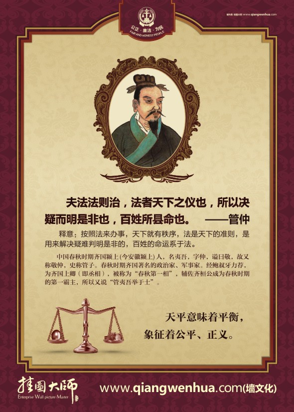 法院精神 夫法法則治，法者天下之儀也，所以決疑而明是非也，百姓所縣命也-管仲