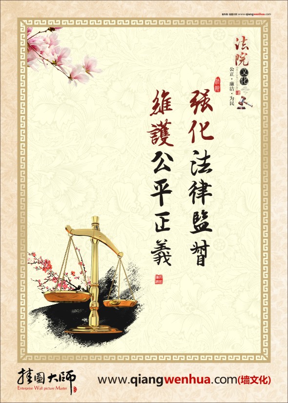 公正執(zhí)法標語  強化法律監(jiān)督 維護公平正義