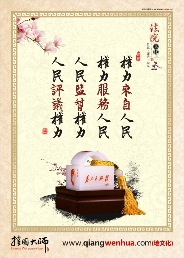 法院文化建設(shè)標(biāo)語(yǔ)  權(quán)力來自人民 權(quán)力服務(wù)人民 人民監(jiān)督權(quán)力 人民評(píng)議權(quán)力 