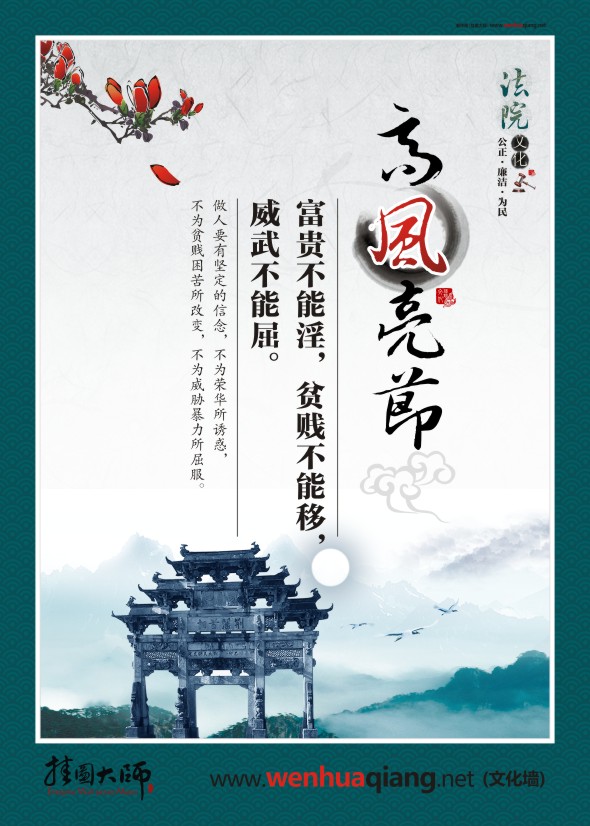 法院宣傳標(biāo)語 高風(fēng)亮節(jié) 富貴不能淫，貧賤不能移，威武不能屈。