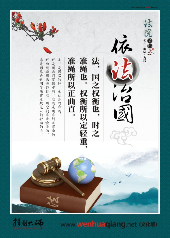 法院宣傳圖片 依法治國 法，國之權(quán)衡也，時(shí)之 準(zhǔn)繩也。權(quán)衡所以定輕重，準(zhǔn)繩所以正曲直。 