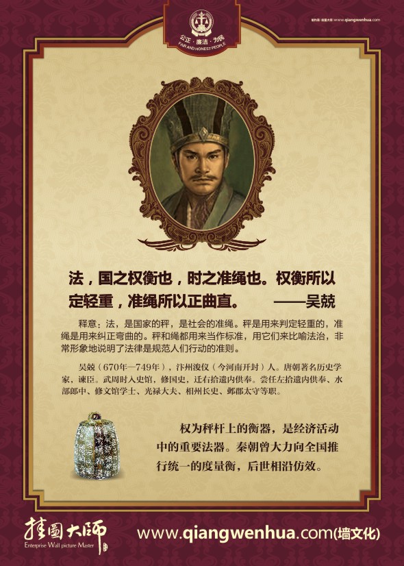 法律名人名言 法，國之權(quán)衡也，時之準(zhǔn)繩也。權(quán)衡所以定輕重，準(zhǔn)繩所以正曲直。——吳兢