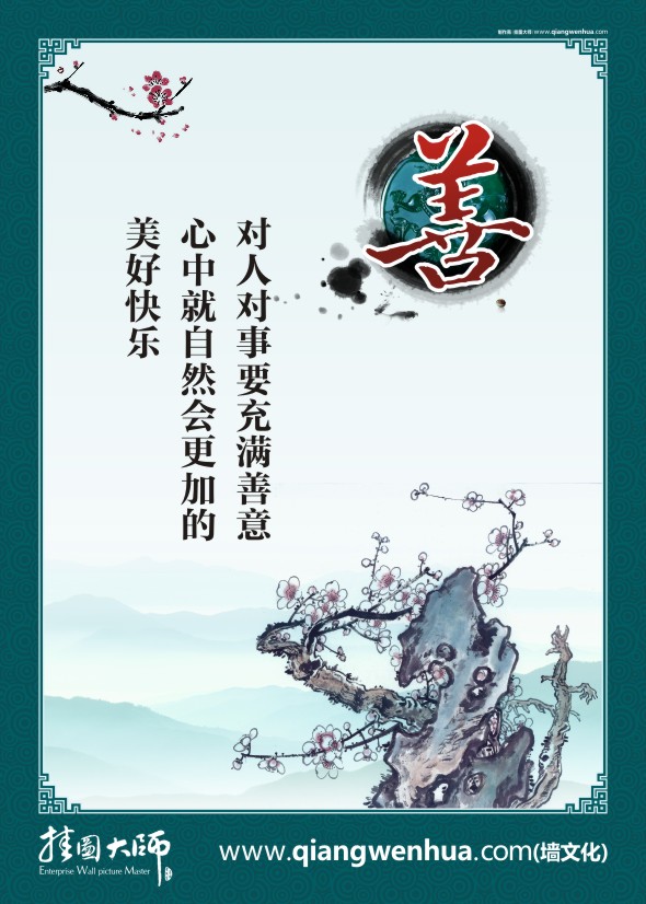 法院調(diào)解標(biāo)語  善 對(duì)人對(duì)事要充滿善意 心中就自然會(huì)更加的美好快樂