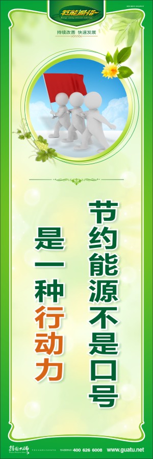 節(jié)約能源不是口號(hào) 是一種行動(dòng)力  環(huán)保節(jié)能標(biāo)語(yǔ)