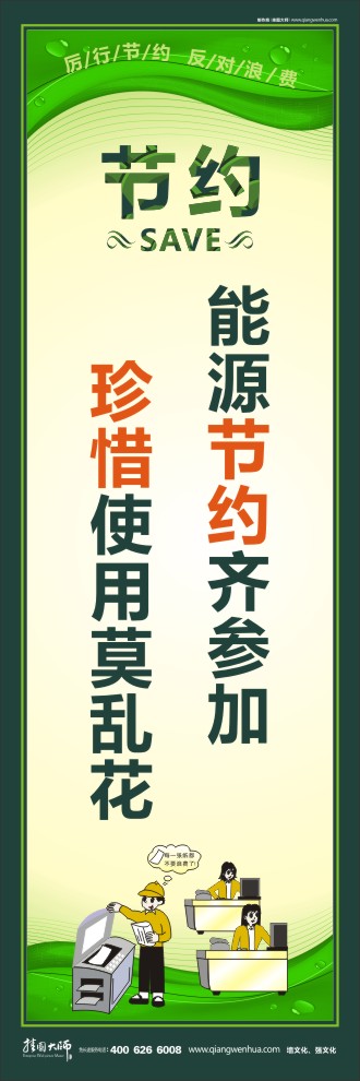 能源節(jié)約齊參加 珍惜使用莫亂花 節(jié)約能源的標(biāo)語(yǔ)