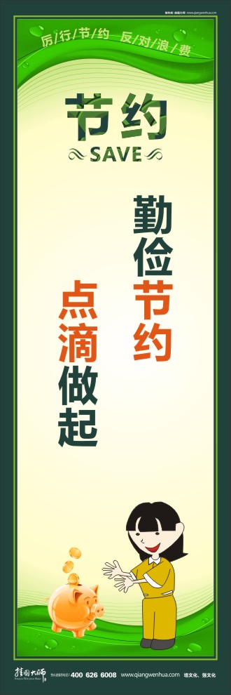 勤儉節(jié)約 點滴做起 關于勤儉節(jié)約的標語