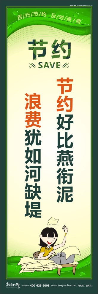 節(jié)約好比燕銜泥 浪費(fèi)猶如河缺堤 環(huán)保節(jié)約標(biāo)語