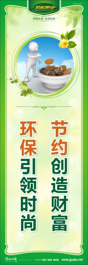 節(jié)約創(chuàng)造財(cái)富 環(huán)保引領(lǐng)時尚 節(jié)約的宣傳標(biāo)語