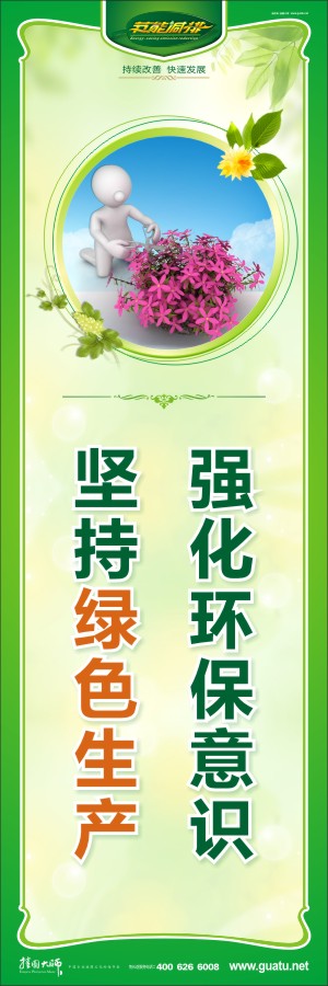 強(qiáng)化環(huán)保意識(shí) 堅(jiān)持綠色生產(chǎn) 綠色環(huán)保宣傳標(biāo)語(yǔ)