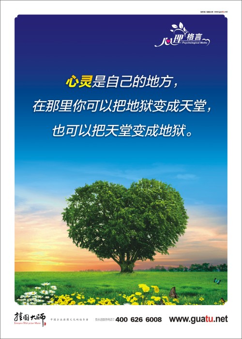 心理咨詢室溫馨圖片 心靈是自己的地方 心理咨詢室室標語 在哪里你可以把地獄變成天堂 也可以把天堂變地獄